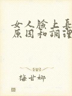 女人脸上长斑的原因和调理方法