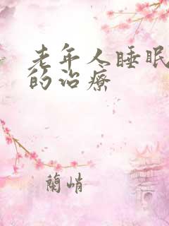 老年人睡眠不好的治疗