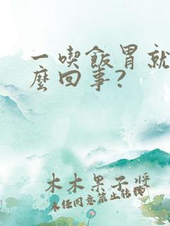 一吃饭胃就疼怎么回事?