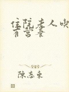 住院老人吃什么有营养