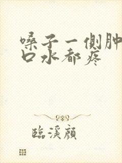 嗓子一侧肿痛咽口水都疼