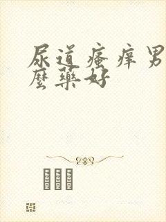 尿道瘙痒男吃什么药好