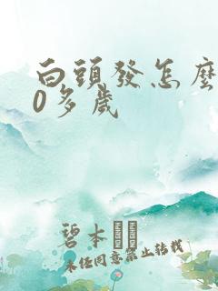 白头发怎么办30多岁