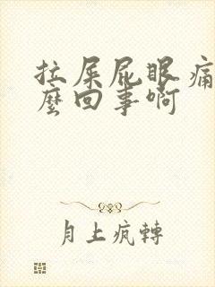 拉屎屁眼痛是怎么回事啊