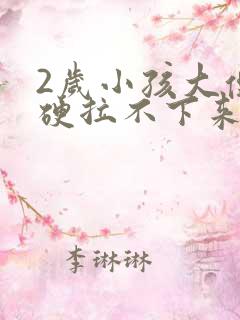 2岁小孩大便干硬拉不下来