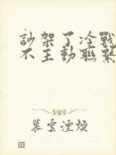 吵架了冷战老公不主动联系我