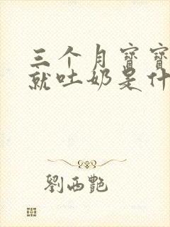 三个月宝宝打嗝就吐奶是什么原因