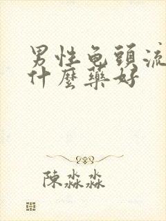 男性龟头流脓吃什么药好