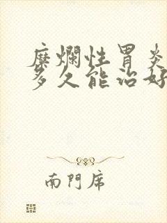 糜烂性胃炎吃药多久能治好