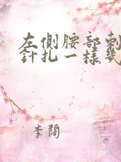 左侧腰部刺痛感针扎一样几秒疼一下