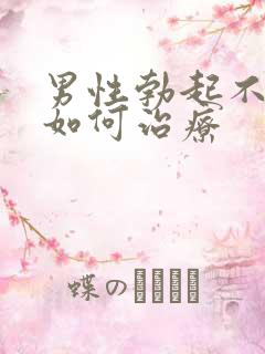 男性勃起不持久如何治疗