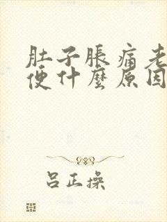 肚子胀痛老想小便什么原因