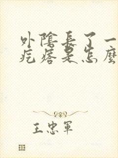 外阴长了一个小疙瘩是怎么回事