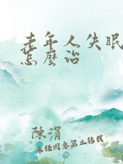 老年人失眠严重怎么治