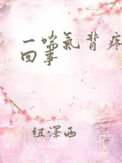 一喘气背疼怎么回事