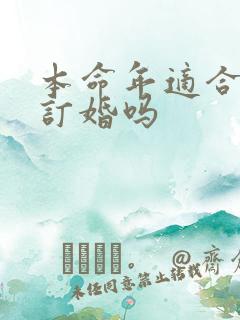 本命年适合结婚订婚吗