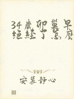 34岁卵巢早衰绝经了怎么办