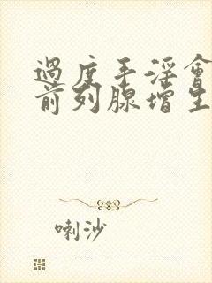 过度手淫会导致前列腺增生吗