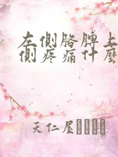 左侧胳膊上臂外侧疼痛什么原因引起的