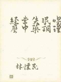 经常失眠喝点什么中药调理