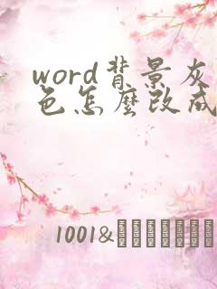 word背景灰色怎么改成白色