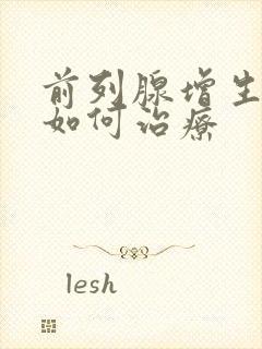 前列腺增生肥大如何治疗