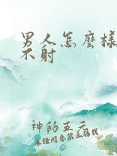 男人怎么样持久不射