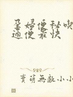 孕妇便秘吃什么通便最快