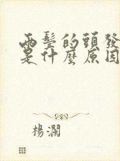 两鬓的头发白了是什么原因