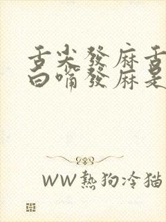 舌尖发麻舌苔发白嘴发麻是怎么回事