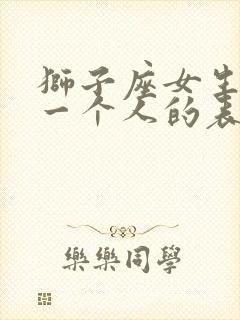 狮子座女生喜欢一个人的表现 准到爆