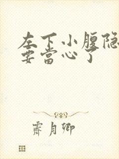 左下小腹隐痛可要当心了