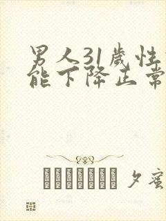 男人31岁性功能下降正常吗