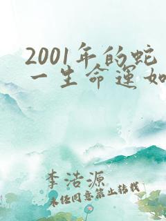 2001年的蛇一生命运如何