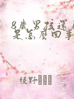 8岁男孩还尿床是怎么回事