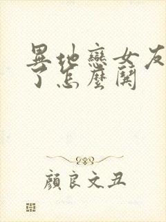 异地恋女友生气了怎么哄