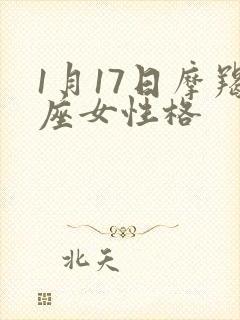 1月17日摩羯座女性格