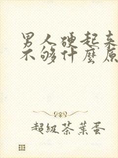 男人硬起来硬度不够什么原因