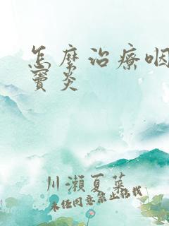 怎么治疗咽炎鼻窦炎