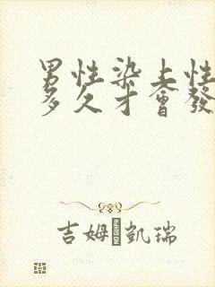 男性染上性疾病多久才会发作