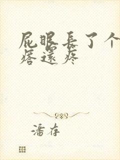 屁眼长了个硬疙瘩还疼