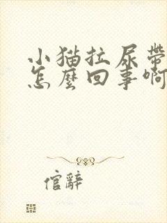 小猫拉尿带血是怎么回事啊