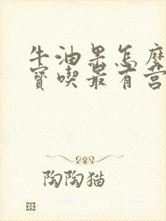 牛油果怎么给宝宝吃最有营养