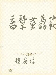 天秤女为什么是白羊男的软肋