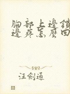 胸部上边锁骨下边疼怎么回事