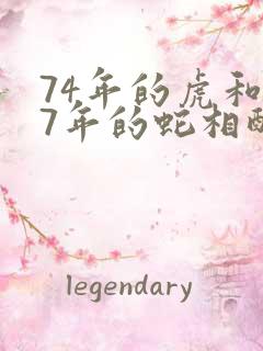 74年的虎和77年的蛇相配婚姻如何