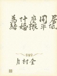 为什么同居久了结婚概率低