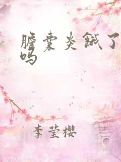 胆囊炎饿了会疼吗