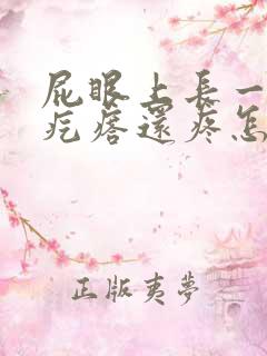 屁眼上长一个肉疙瘩还疼怎么回事