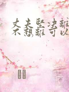 丈夫坚决离婚我不想离可以挽救吗